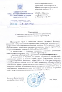 Уведомление Минтруда России о внесении в реестр организаций, оказывающих услуги в области охраны труда
